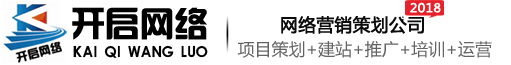 開啟網絡-網站制作-網站設計-網絡推廣營銷-關鍵詞排名優化